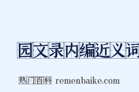 弢园文录内编近义词是什么意思的图片